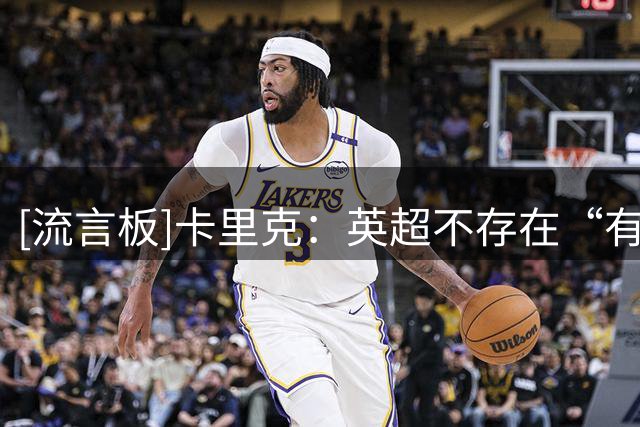 [流言板]卡里克：英超不存在“有利开局”，我不会说曼联不可能争冠